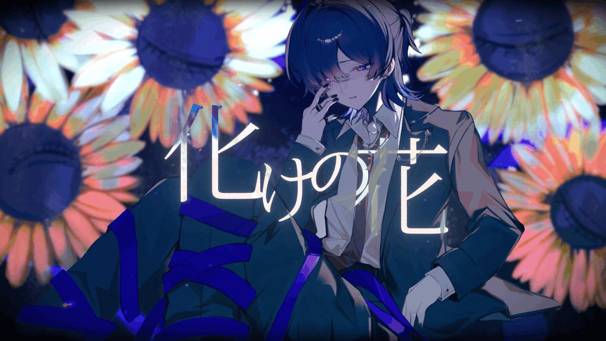 化けの花 - Cover / 鯨木 youtube: ニコニコ動画: