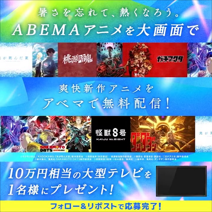 暑さを忘れて、熱くなろう。 今年の夏はABEMAで 注目の"新作アニメ"が先行・独占・無料📺 ／ ABEMAアニメを大画面で楽しもう📣 "10万円相当の大型テレビ"を1名様に！ ＼ 応募方法 ①ABEMAアニメ(アベマ) &amp; ABEMA(アベマ)をフォロー ②この投稿をリポスト 〆6/30(月)23:59 ABEMAで夏の新作アニメを無料配信