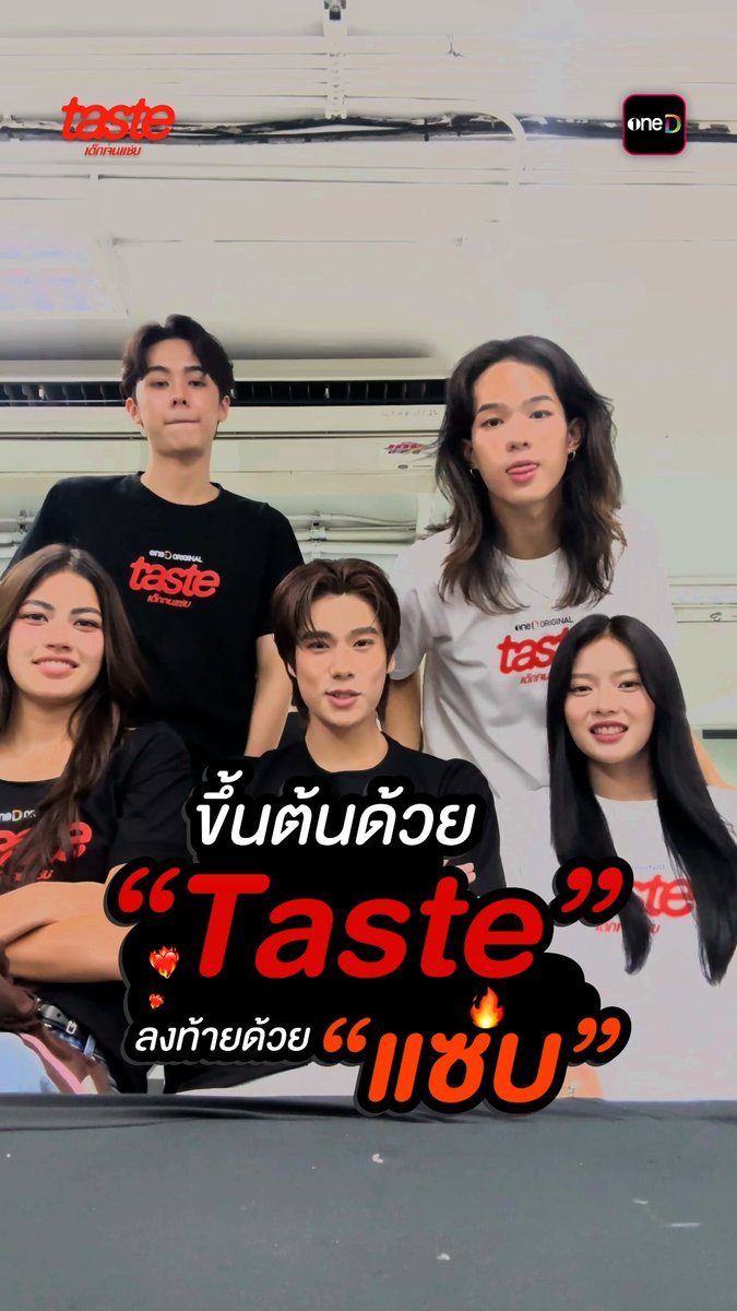 ขึ้นต้นด้วย "Taste" ลงท้ายด้วย "แซ่บ" สไตล์เด็กเจนแซ่บ🔥 📲 #TASTE_EP2 ดูย้อนหลัง เต็ม ๆ ที่เดียว ทุกวันพุธ - พฤหัสบดี เวลา 22:00 น. ทางแอป oneD >> #TASTEเด็กเจนแซ่บ #oneDoriginal #oneD #ช่องวัน31 #Mabelz_PiXXiE #anthonybuisseret #phuwintang #charlettewasiiita #obeypun