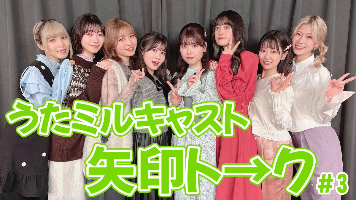 ／ 🗣️#うたミル 矢印トーク#3⤴️ ＼ 明日6/29(日)21時からプレミア公開！✨ アカペラ部と #𝘗𝘢𝘳𝘢𝘣𝘰𝘭𝘢 でトークを繋ぎます🎀 今回のトークテーマは… #松岡美里 の #小泉萌香 とのお出かけプランは…？ #綾瀬未来 のファッションのこだわりとは？ #うたごえはミルフィーユ