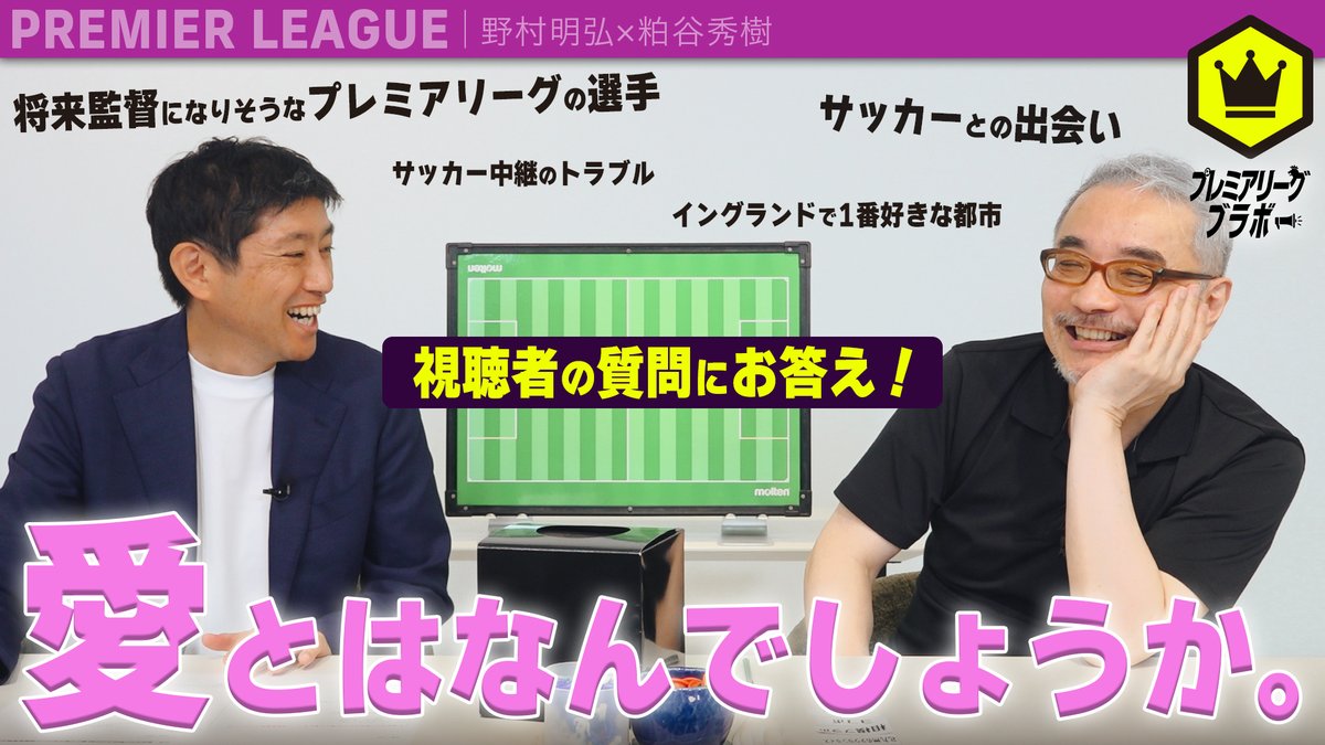 🏴󠁧󠁢󠁥󠁮󠁧󠁿プレミア動画🏴󠁧󠁢󠁥󠁮󠁧󠁿 NG無しで答える！視聴者質問コーナー📮 ・サッカー中継のトラブル ・将来監督になりそうな選手 ・愛とはなんでしょうか など盛りだくさん！ 🗣野村明弘（野村明弘） 🗣粕谷秀樹（粕谷秀樹） 📺全編はこちら #プレミアリーグ・ブラボー