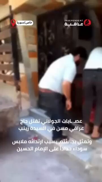 🔴قتلت ميلشيات "الأمن العام" الجهادية حاجً عراقياً مسناً في السيدة زينب بسبب لباس العزاء الأسود في محرم 🔹دمشق | السيدة زينب: في اليوم الأول من عاشوراء، أفادت تقارير بأن ميلشيات "الأمن العام" الجهادية التابعة لتنظيى هيئة تحرير الشام الإرهابي قتلت الحاج العراقي البالغ من العمر 80 عاماً، خليل أبو إبراهيم، قرب مقام السيدة زينب، بعد أن رفض خلع ملابس العزاء السوداء التي كان يرتديها تكريماً للإمام الحسين.
