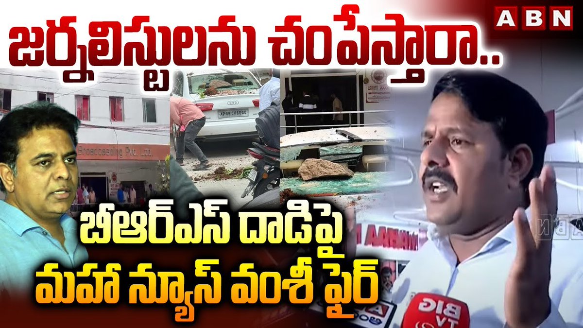 జర్నలిస్టులను చంపేస్తారా.. బీఆర్ఎస్ దా*డిపై మహా న్యూస్ వంశీ ఫైర్ | MAHA NEWS Vamsi On BRS | ABN Telugu #MahaaNewsVamsi #Mahanews #BRSattaackonMahanews #BRS #KTR #KCR ABN Telugu