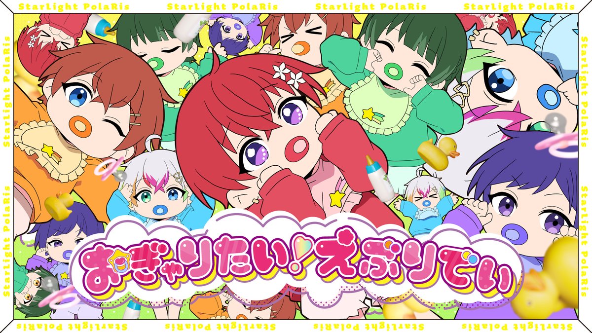 ✦________👶🏻________✦ すたぽら ˗ˏˋ「おぎゃりたい!えぶりでい」ˎˊ˗ -Music Video- 🎀_______🍼_______🎀 ▼Check Now!!🍼 #すたぽら #おぎゃりたいえぶりでい
