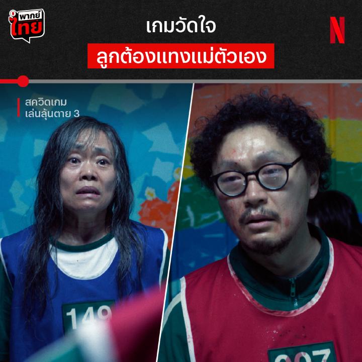 ใครไหวไปก่อนเลยครับ หนึ่งซีนชวนช็อก จาก ‘สควิดเกม เล่นลุ้นตาย 3’ ที่หลังจากนี้ แม่ลูกคู่นี้จะทำตามที่สัญญากันไว้ได้มั้ย ต้องไปติดตามบทสรุป และทุกจุดจบของเกมล่าชีวิต 6 EP. รวดแบบมี #พากย์ไทย ที่ Netflix เท่านั้นครับ #สควิดเกม3 #SquidGame3 #เล่นลุ้นตาย #SquidGame #NetflixTH
