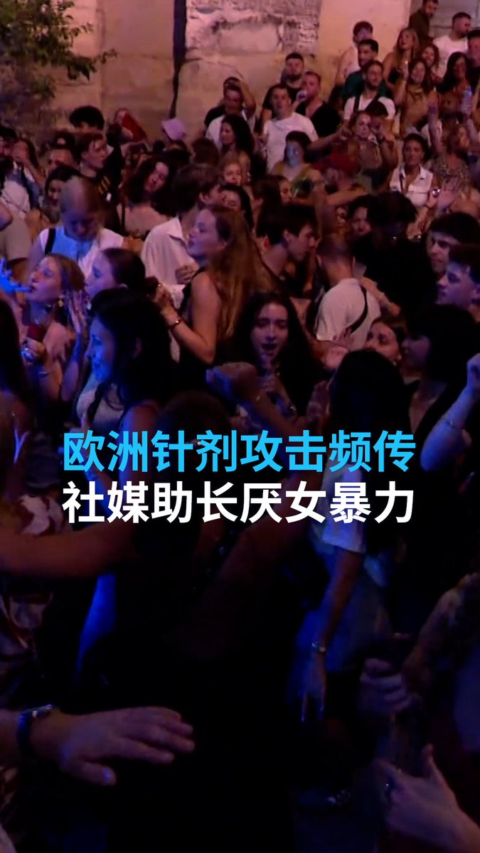 法国近日传出音乐节期间有多达145人遭针刺攻击，受害者多为女性。警方指出，今年夏天此类案件的发生率明显高于往年，网络上呼吁针对女性进行攻击的言论助长了这类犯罪。针刺攻击事件近年在欧洲多国时有所闻，德国、英国、西班牙与比利时皆曾传出类似案件，女性公共空间安全亮红灯。#dweuromaxx