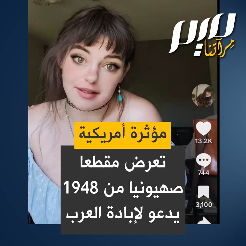 المؤثرة الأمريكية، مالفينا دي كلير تعرض مقطعًا لفيلم وثائقي دعائي صهيوني، يعود لعام 1940 يدعو صراحة لتطهير كل العرب من أرض فلسطين.