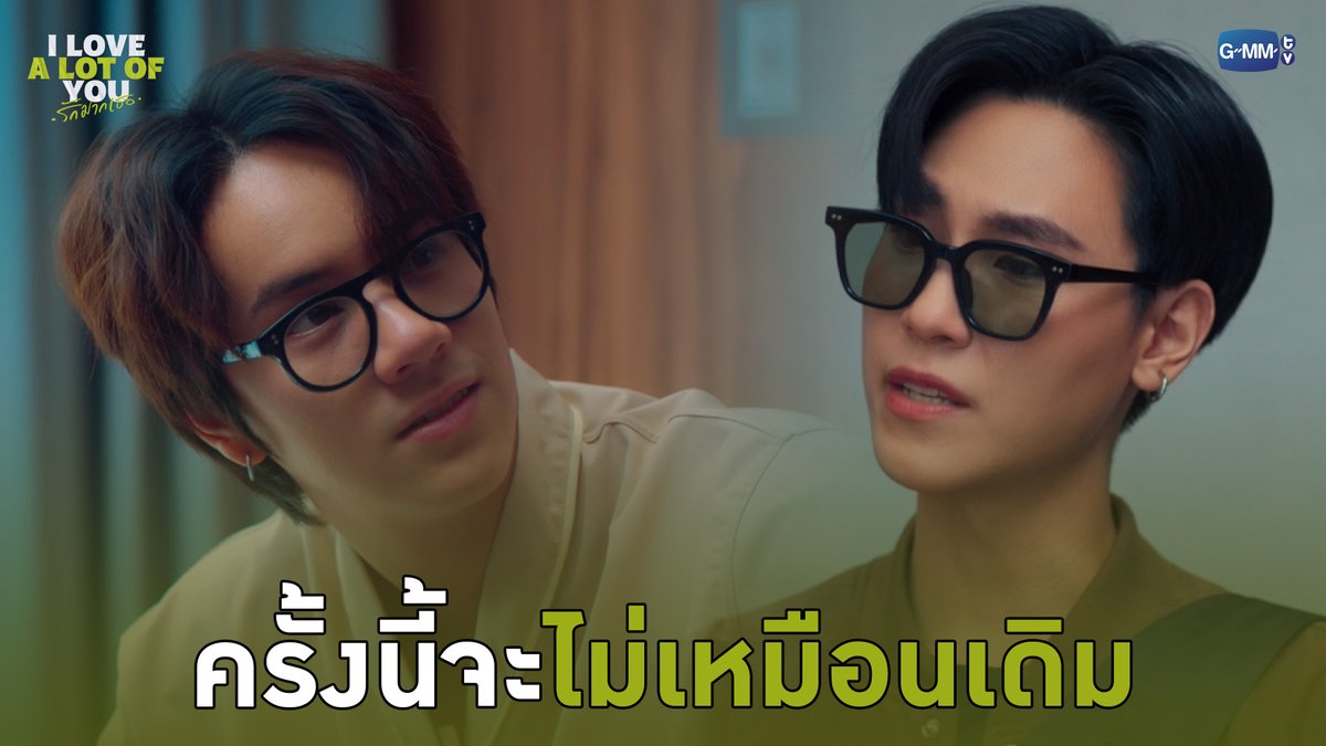 ครั้งนี้จะไม่เหมือนเดิม #ILoveALotOfYouEP7 “I Love ‘A Lot Of’ You รัก มาก เธอ”⛈️🌈 ทุกวันเสาร์ เวลา 20:30 น. ทางช่อง GMM25 และรับชมย้อนหลังที่แรก ทาง Netflix เวลา 21:30 น. #ILoveALotOfYou #GMMTV