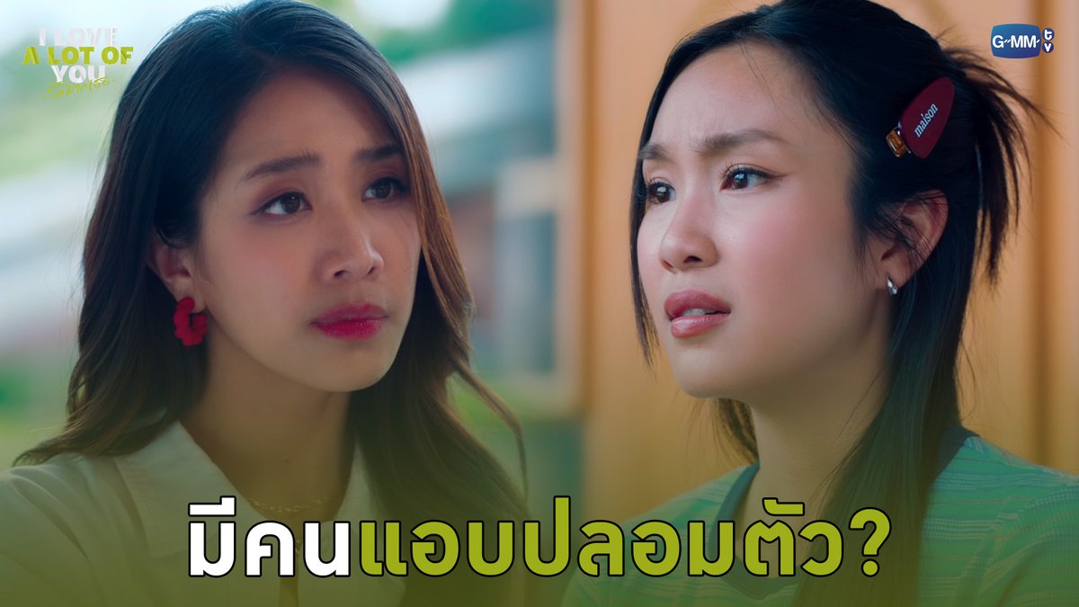 มีคนแอบปลอมตัว? #ILoveALotOfYouEP7 “I Love ‘A Lot Of’ You รัก มาก เธอ”⛈️🌈 ทุกวันเสาร์ เวลา 20:30 น. ทางช่อง GMM25 และรับชมย้อนหลังที่แรก ทาง Netflix เวลา 21:30 น. #ILoveALotOfYou #GMMTV