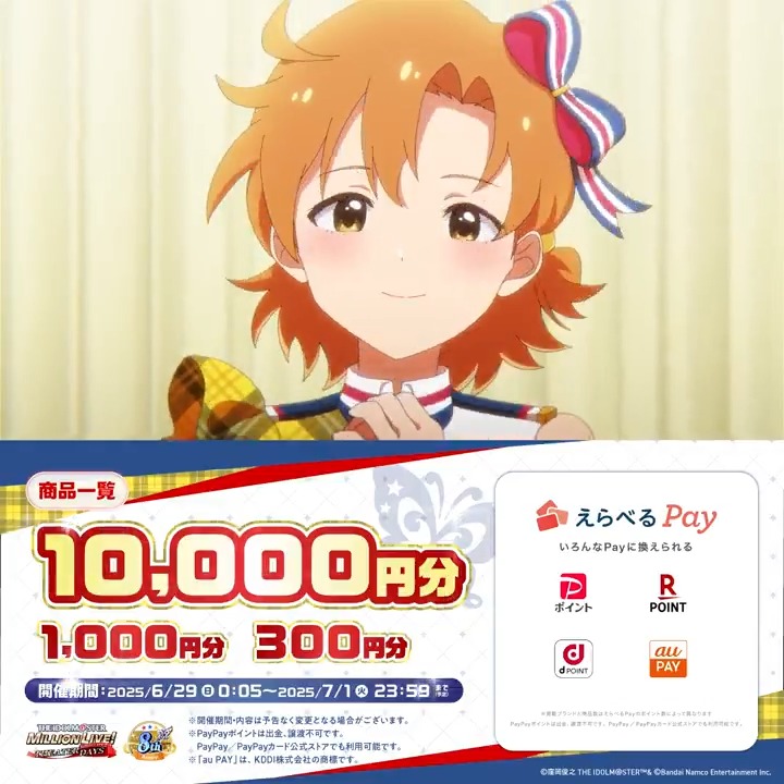 🎊#祝ミリシタ8周年🎊 8周年特別PV公開記念！ 最大1万円分の #えらべるPay が 抽選で1,000名様に当たる🎯 1️⃣ミリオンライブ！ シアターデイズ【公式】 をフォロー 2️⃣本ポストをリポスト 3️⃣ #ミリシタ蝶々むすび で投稿 4️⃣ #ミリシタ お知らせ内の抽選ボタンから参加 📅7/1（火）23:59まで 👇詳細