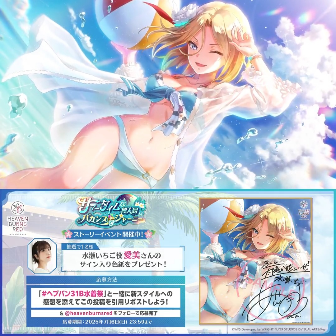 📣 #ヘブバンサマーイベント2025 開催記念キャンペーン🏖️ 【 #ヘブバン31B水着祭 】 をつけて新スタイルへの感想とともにこの投稿を【引用リポスト】& 公式Xをフォローで応募完了! 水瀬いちご役 #愛美 さんサイン入り色紙を抽選で1名様🎁 応募規約(必読) #ヘブバン