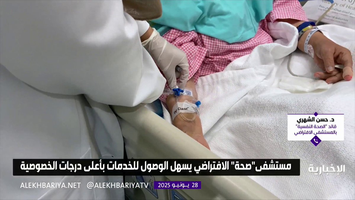 قائد مسار الصحة النفسية في "صحة الافتراضي" د. حسن الشهري: 54 ألف استشارة علاجية للإدمان في 2024 دليل على سرية وسهولة وصول المدمنين إلى الخدمة #الإخبارية
