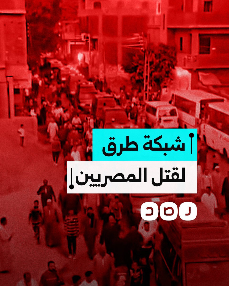 لم تمسك مصر بل قتلت المصريين.. 19 فتاة ضحية جديدة في مسلسل الموت على طرق السيسي