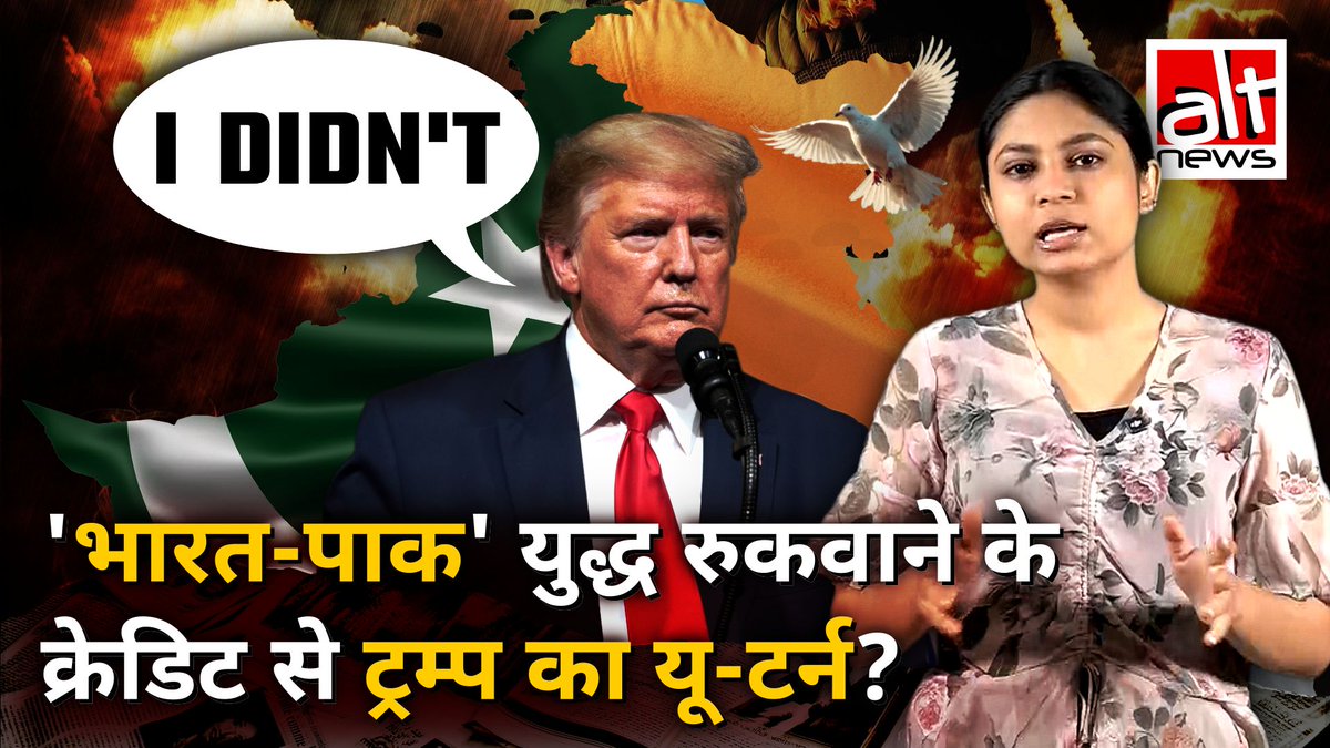 "भारत और पाकिस्तान के बीच की जंग मैंने रुकवाई", बार-बार ये कहनेवाले अमरीकी राष्ट्रपति डोनाल्ड ट्रम्प ने अब अपनी ही बात से ले लिया है U टर्न? देखिए मीडिया चैनलों की इस रिपोर्टिंग की सच्चाई! #DonaldTrump #america #UTurn #AltNewsFactCheck #AltNews #FactCheck