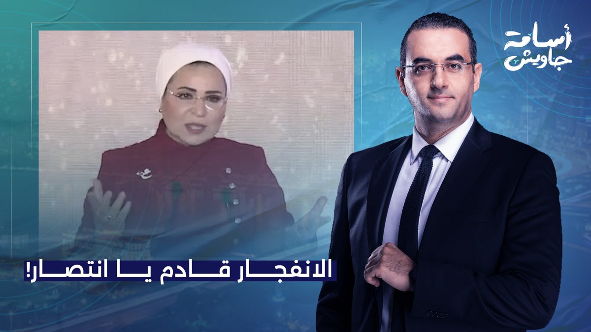 أسامة جاويش يرد على انتصار السيسي.. الناس هتطلع وهتنـ ـفجر فيكي وفي جوزك حرفيا بعد اللي كتبتيه دا!
