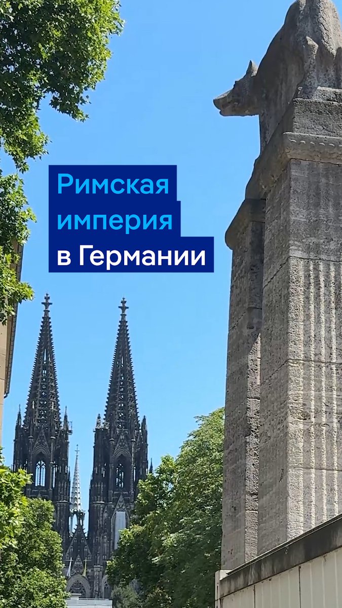 Немецкая римская империя - это город Кельн. Просто его основали именно римляне, и тут до сих пор многое о них напоминает. В обычный двор нельзя зайти, не натолкнувшись на могилу римского легионера! Смотрите сами