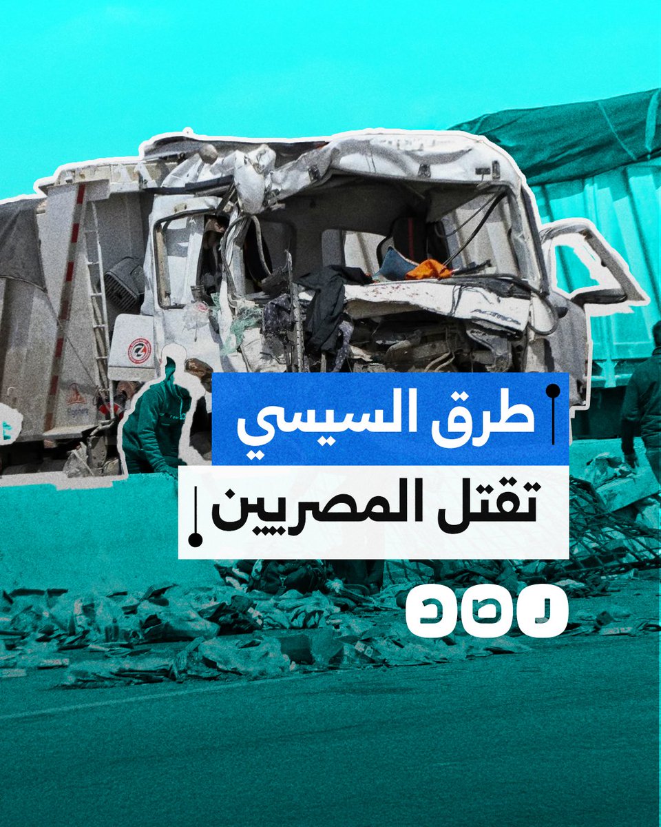 "لم تعد طرقًا للحيا .. بل ممرات سريعة إلى الموت".. شبكة الطرق التي تفاخر بها نظام السيسي تسرق أرواح المصريين