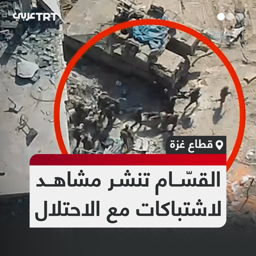 كتائب القسام تنشر مشاهد لاشتباكات عنيفة من مسافة صفر مع قوات الاحتلال شرق مخيم جباليا العام الماضي وتوثّق إجلاء الجنود القتلى والجرحى من طائرة صهيونية جرى إسقاطها #تفاعل ليصل إليك كل جديد