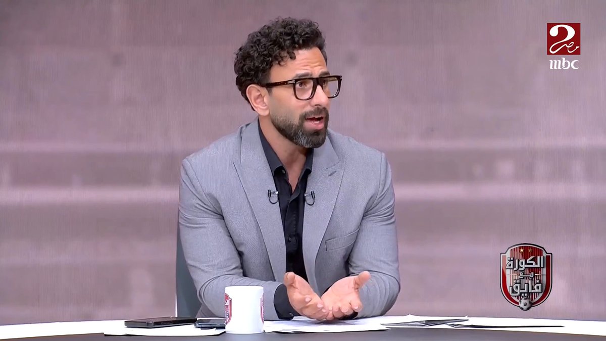 مصطفى عبده: الأهلي شرّف الكرة المصرية ولو الأهلي مش موجود الفترة الأخيرة ماكنتش هاتحس بالكرة المصرية.. واتفاق ان زيزو وبن رمضان هم أبرز صفقات الأهلي في المونديال برنامج #الكورة_مع_فايق يعرض الآن على #MBCMASR2 السبت الساعة 8:00 مساءً بتوقيت القاهرة مجاناً على شاهد