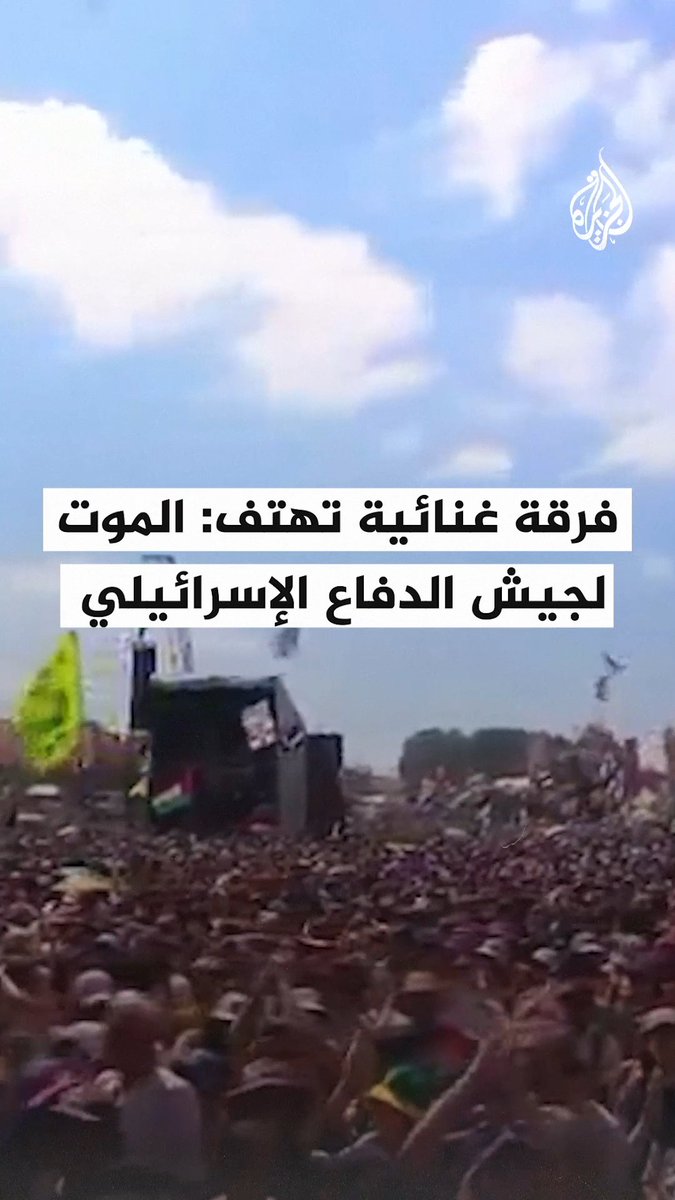 فرقة "Bob Vylan" الأيرلندية الشمالية تهتف في مهرجان غلاستنبري ببريطانيا والجماهير تردد خلفها: "الحرية لفلسطين" و"الموت لجيش الدفاع الإسرائيلي" و"فلسطين يجب أن تكون وستكون إن شاء الله حرة"، وذلك بعد قرار "بي بي سي" عدم بث عرض فرقة "Kneecap" خشية الهتافات المؤيدة للفلسطينيين #حرب_غزة