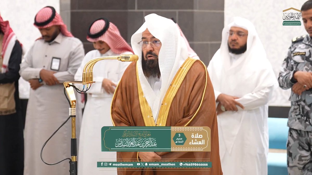 إعانة العبد بتعاقب الليل والنهار على تدارُكِ ما فاتَهُ من الطاعة في أحدهما ﴿وَهُوَ الَّذي جَعَلَ اللَّيلَ وَالنَّهارَ خِلفَةً لِمَن أَرادَ أَن يَذَّكَّرَ أَو أَرادَ شُكورًا﴾. تلاوة معالي الشيخ أ.د. ⁧#عبدالرحمن_السديس من صلاة العشاء 3 محرم 1447هـ.