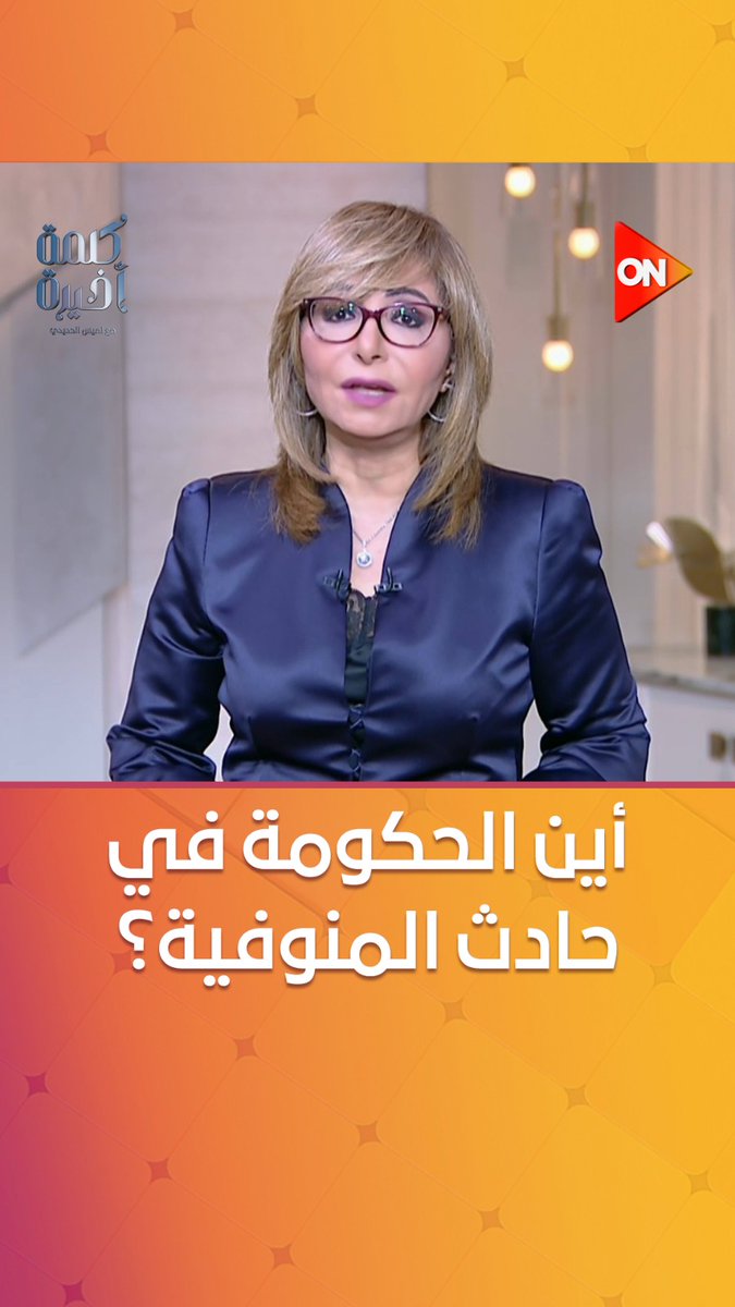 #لميس_الحديدي : الحكومة ماظهرتش في حادث المنوفية.. ورئيس الوزراء لم يقدم كلمة تعزية واحدة أثناء افتتاح أحد المصانع #كلمة_أخيرة #ON