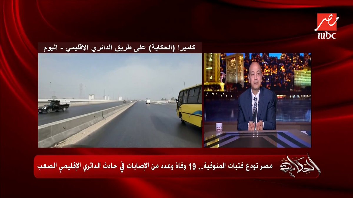 عمرو أديب: هو ايه العيب انك تعزي أسر ضحايا المنوفية.. وزير النقل بعت التعازي من خلال مذيع في محطة.. ورئيس الوزراء لم يعزي حتى الآن (تفاصيل هامة) برنامج #الحكاية يعرض الآن على #MBCMASR من الجمعة للاثنين الساعة 10مساءً بتوقيت القاهرة مجاناً على شاهد