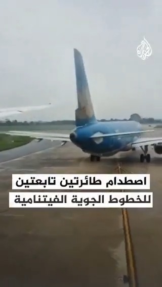 لحظة اصطدام طائرتين تابعتين للخطوط الجوية الفيتنامية في مطار "نوي باي" الدولي في هانوي ما أدى لخروجهما عن الخدمة