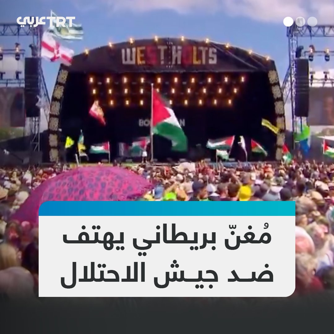 "الموت لجيش الاحتلال الإسرائيلي".. المغني البريطاني بوب فيلان يهتف دعماً لفلسطين خلال حفل في بريطانيا بعد قرار هيئة الإذاعة البريطانية (BBC) عدم بث أداء فرقة Kneecap في مهرجان "غلاستونبري" تحسباً لاحتوائه رسائل مؤيدة للقضية الفلسطينية #تفاعل ليصل إليك كل جديد