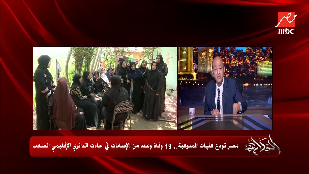 عمرو أديب: سيادة رئيس الوزراء انتهى الوقت.. واتمنى في المصيبة الجاية تقف جنب الناس.. مش عارف نمت امبارح ازاي؟ برنامج #الحكاية يعرض الآن على #MBCMASR من الجمعة للاثنين الساعة 10مساءً بتوقيت القاهرة مجاناً على شاهد