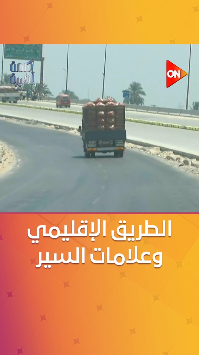 #لميس_الحديدي تعرض على متحدث محافظة المنوفية حالة الطريق الإقليمي: مافيهوش علامات سير.. شاهد الرد #كلمة_أخيرة #ON