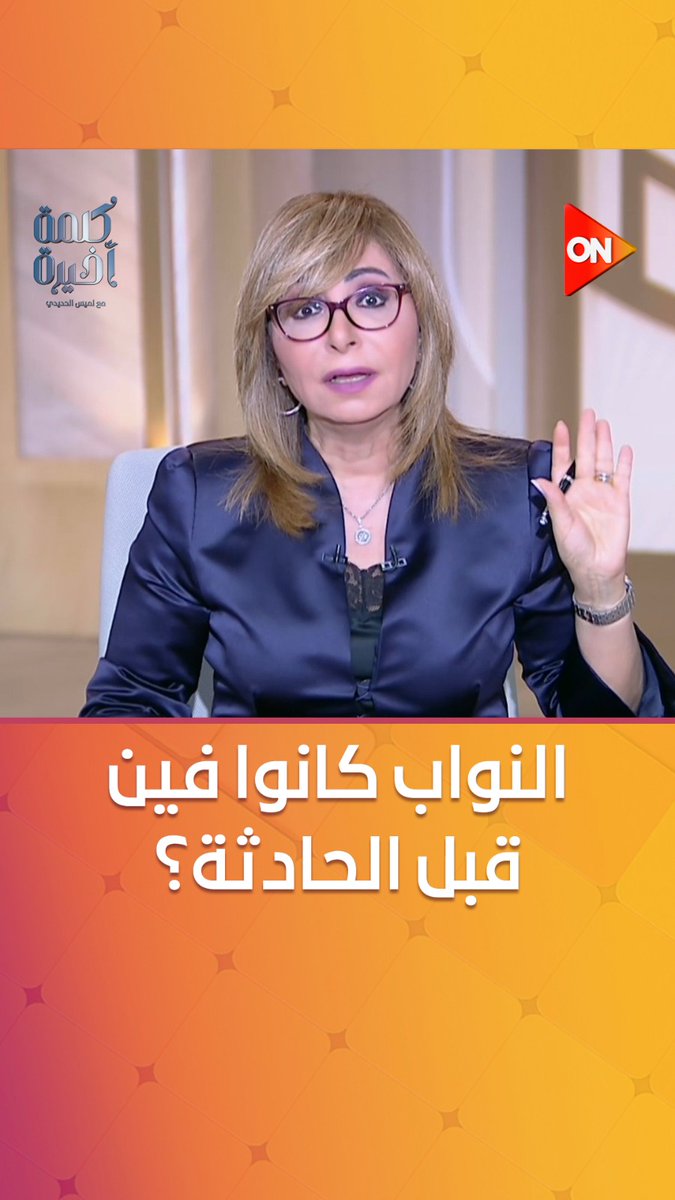 كنتوا فين قبل الحادثة؟.. #لميس_الحديدي لـ نواب المنوفية: كنتوا فين قبل الانتخابات؟ واللي ماعملش دوره بلاش الناس تنتخبه تاني #كلمة_أخيرة #ON