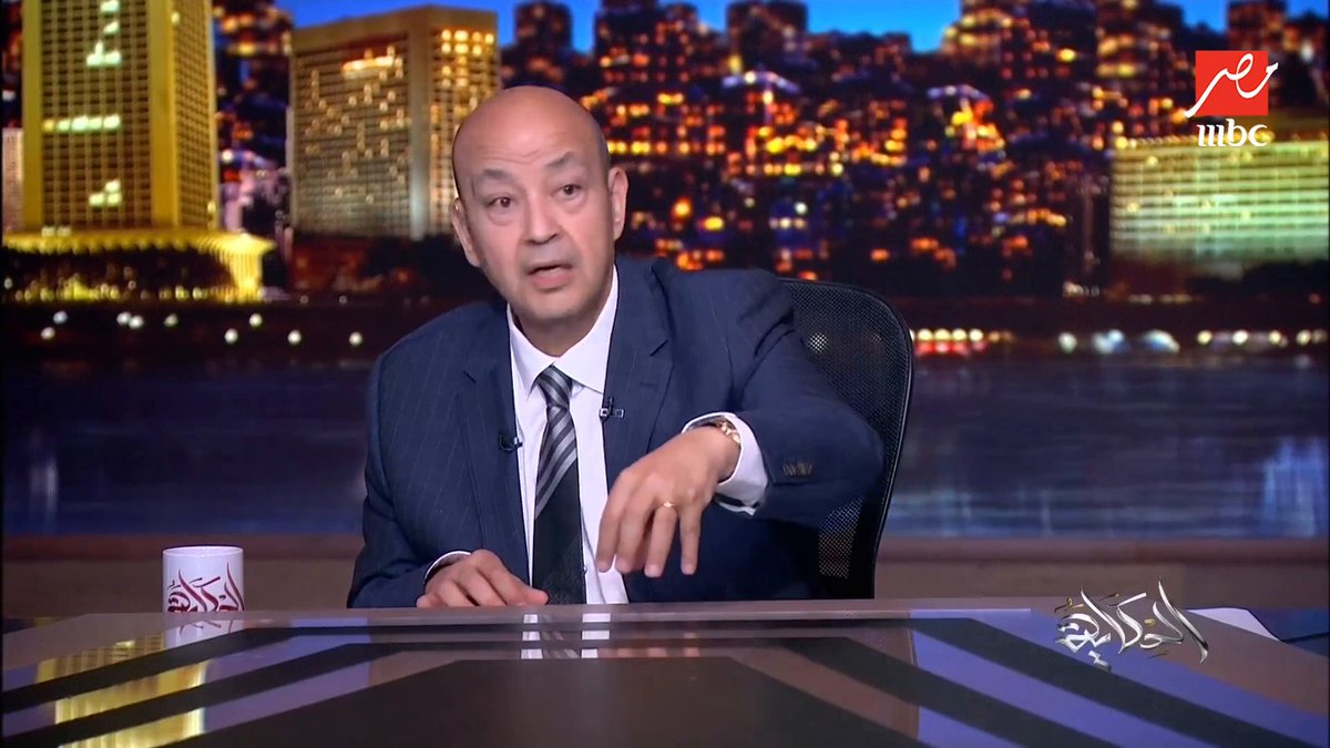عمرو أديب: هل هنشوف كامل الوزير في لجنة تقصي حقائق في مجلس النواب؟ برنامج #الحكاية يعرض الآن على #MBCMASR من الجمعة للاثنين الساعة 10مساءً بتوقيت القاهرة مجاناً على شاهد