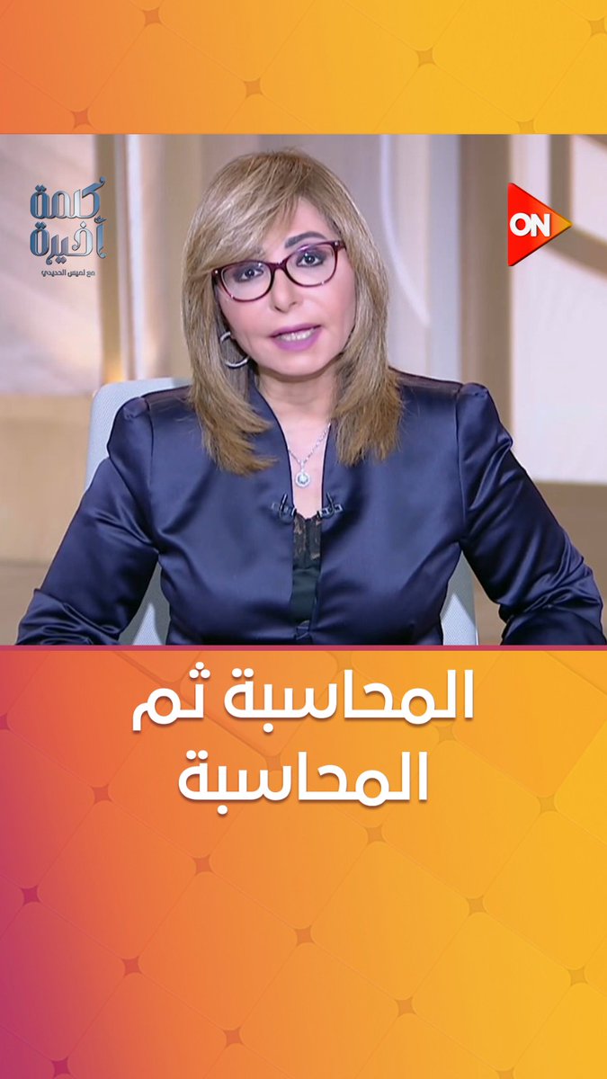 #لميس_الحديدي بعد حادث المنوفية: المسؤولية مش معناها إنك تقص الشريط وتحتفل بالإنجازات.. لكن إنك تتحاسب لما يكون فيه خطأ #كلمة_أخيرة #ON