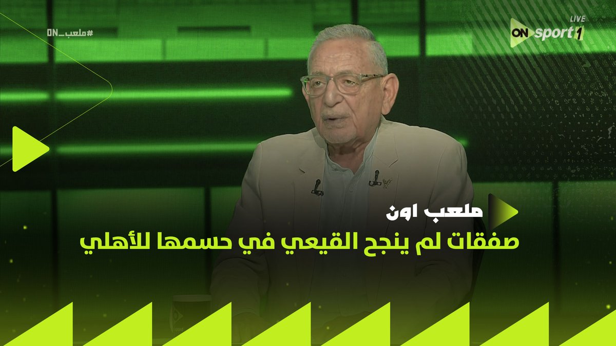 سيف زاهر يستعرض صفقات لم ينجح عدلي القيعي في حسمها للأهلي🔴.. والقيعي يوضح الصفقة التي كان يتمناها من بينهم👇 #ملعب_ON