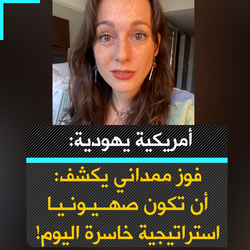 الناشطة اليهودية الأمريكية، كاثرين ويلا بوجن: "هل تعرفون ما الذي يسعدني بشدة الآن بشأن فوز زهران ممداني، هو أن السياسيين بدأوا يتلقّون رسالة: أن كونك صهيونيا لم يعد استراتيجية رابحة. لم يعد ذلك يضمن الفوز في الانتخابات. لم يعد مهمًا أن تحظى بدعم أيباك."