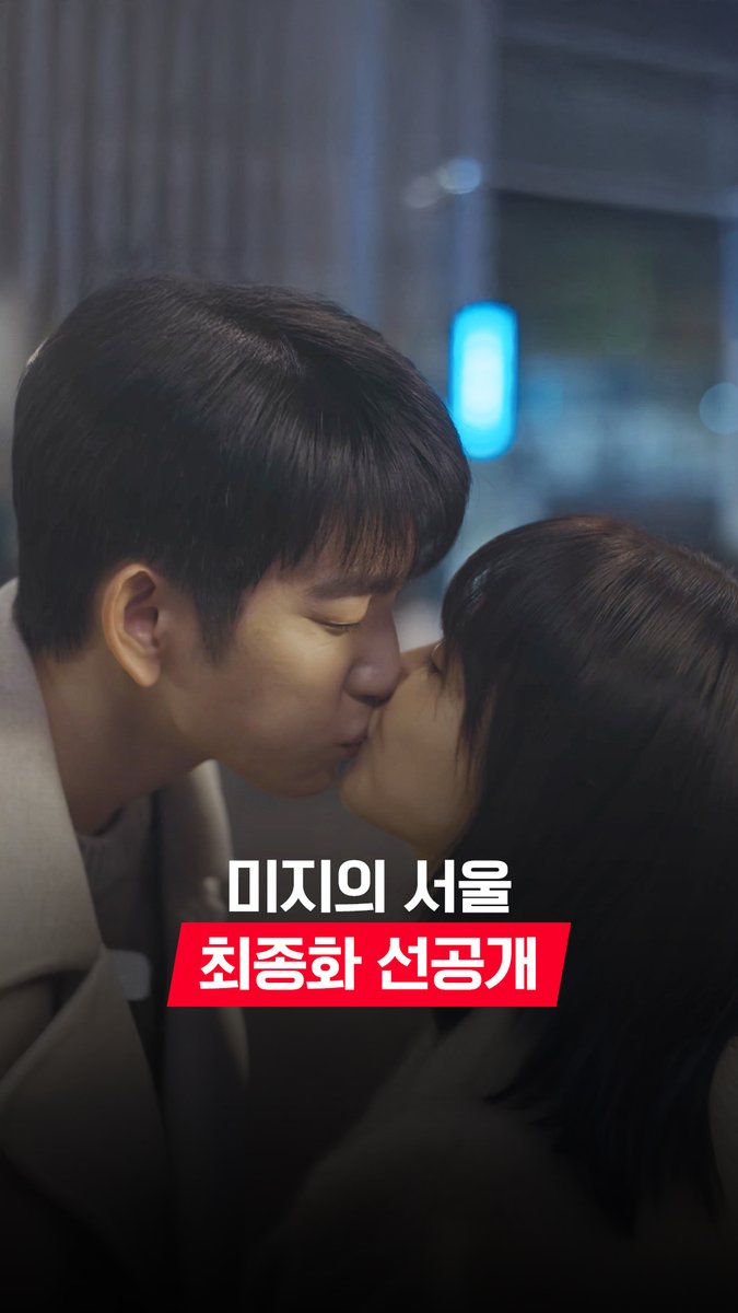 [최종화 선공개] 📢미지♥호수 집 앞에서 뽀뽀하다가 엄마한테 딱 걸렸대요~ 우리 애들 다 컸네~ 다 컸어 ʕっꈍᗜꈍςʔ 풀버전은 👉🏻 #tvNDRAMA유튜브 #네이버tv 오늘 밤 9:20 최종화 | tvN #같이달려tvN #미지의서울 #OurUnwrittenSeoul