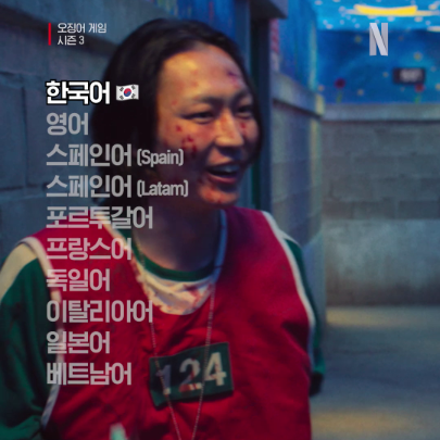 사랑을 했다~ 우리가 만나~🎤 중독송 맛집, 더빙 맛집 <오징어 게임> 시즌3, 절찬 스트리밍 중. * 눌러서 크게 보기 *