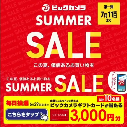 ／ この夏、価値あるお買い物を ビックカメラ SUMMER SALE開催🎉 ＼ 抽選で合計10名様にギフトカード3,000円分が当たる 期間 6/20(金)～6/29(日) 毎日挑戦可能 本日最終日 1⃣ビックカメラをフォロー 2⃣この投稿を6/29 23:59までにリポスト 3⃣当たると返信が届く この夏欲しい家電をコメントで教えてね