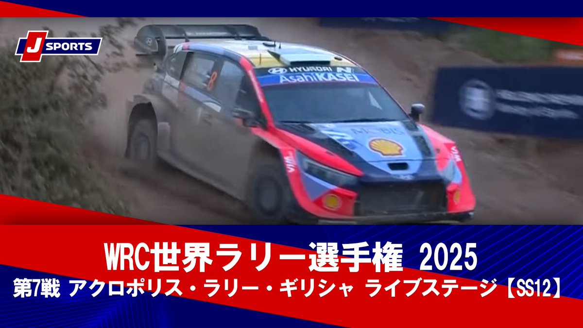 ▶️ハイライト動画▶️ WRC世界ラリー選手権 2025 第7戦 アクロポリス・ラリー・ギリシャ ライブステージ【SS12】 開催日：6月28日(土) ※現地