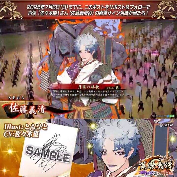 #英傑大戦 📢ココショップ 新武将紹介CP! フォロー&リポストでR佐藤義清役 #佐々木望 さんのサイン色紙を抽選で1名様にプレゼント🎁 ✨参加方法✨ ①英傑大戦(公式)をフォロー ②この投稿をリポスト 締切👉25/7/6 23:59まで 当選は7月中旬にDMします📩 規約: