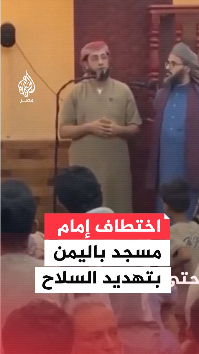 اختطاف إمام مسجد في عدن يشعل فتيل التوتر في المحافظة اليمنية.. ما القصة⁣