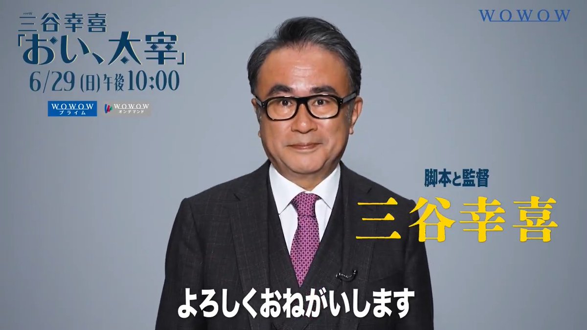 / #三谷幸喜 が贈る 完全ワンシーンワンカットのタイムスリップコメディ‼ \ ✣ドラマW 三谷幸喜「#おい太宰」✣ 本日 午後10:00放送💥 三谷監督よりコメントが到着✨ 監督自ら撮影のロケ地ツアー無料配信中 #WOWOW #田中圭 #小池栄子 #宮澤エマ #梶原善 #松山ケンイチ