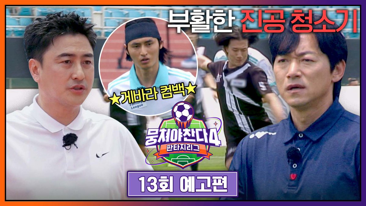 해체 위기까지 갔던 싹쓰리UTD 박살 난 진공 청소리 A/S 긴급 소집💥 위기에 처한 환타지스타를 구하기 위한 비장의 무기 게바라 출격↗ ▶️ 매주 일요일 저녁 𝟳시 𝟭𝟬분 《#뭉쳐야찬다4》 본방사수⚽ #뭉찬 #조기축구 #박항서 #안정환 #김남일 #이동국 #최웅희