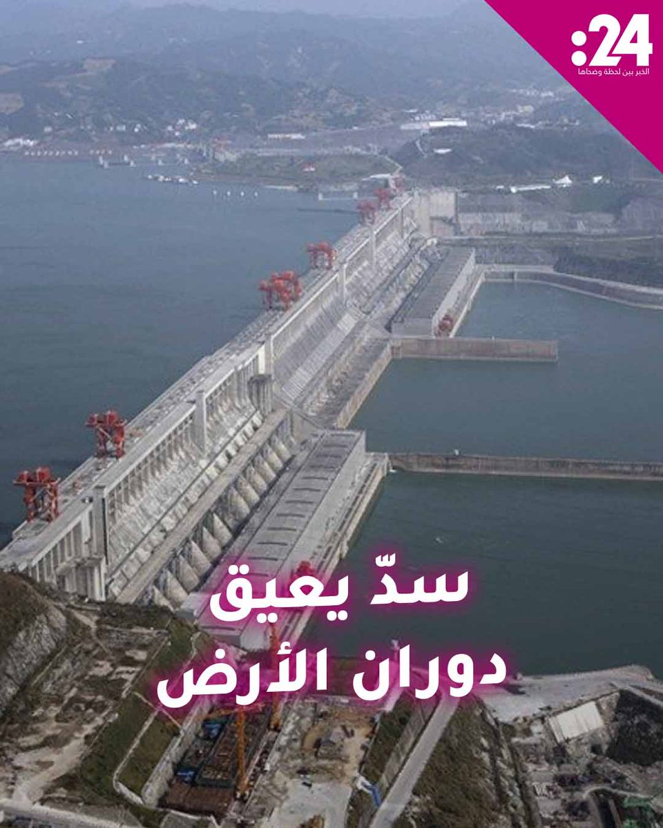 سد عملاق الصين غير شكل الأرض وأربك الزمن.. ما القصة؟ لمشاهدة المزيد من الفيديوهات: