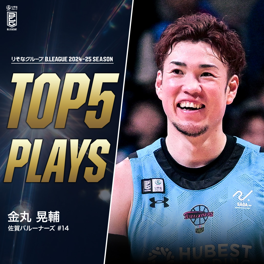 ⛹️‍♂️TOP5 PLAYS｜2024-25シーズン マシンより正確なシュートはデータ以上の信頼感🤖 スイッチが入ったら止まらないBリーグNo.1精密シューター🎣 佐賀#14 金丸 晃輔（SF｜192cm） ※所属,画像,映像は2024-25シーズン 【公式】佐賀バルーナーズ 🏀 #Bリーグ #りそなグループ