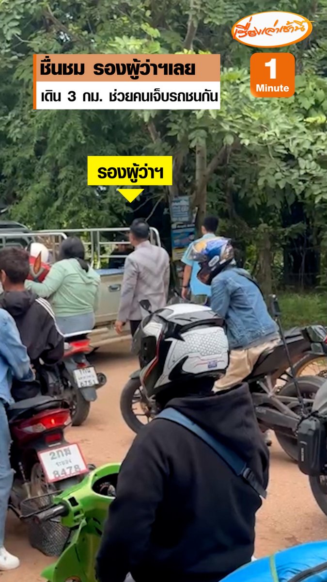 ประชาชนชื่นชม นายประยูร อรัญรุท รองผู้ว่าฯ เลย กลับจากร่วมพิธีเปิดงานผีตาโขน ระหว่างทางเจออุบัติเหตุจักรยานยนต์ชนกัน ลงจากรถเดินเท้า 3 กิโลเมตร ช่วยประสานงานให้ความช่วยเหลือผู้บาดเจ็บ #เรื่องเล่าเช้านี้ #ข่าวช่อง3 #ข่าวภูมิภาค #เลย