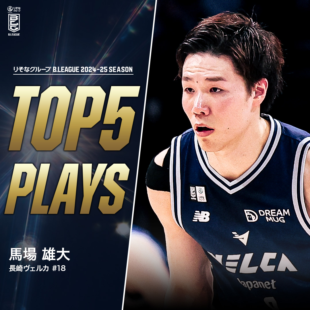 ⛹️♂️TOP5 PLAYS|2024-25シーズン 強靭なディフェンスに磨きのかかったシュート力✴️ 攻守で圧をかけ続けるオールラウンダー💥 長崎#18 馬場 雄大(SG・SF|196cm) ※所属,画像,映像は2024-25シーズン Yudai Baba 馬場雄大 長崎ヴェルカ 公式 #Bリーグ #りそなグループ