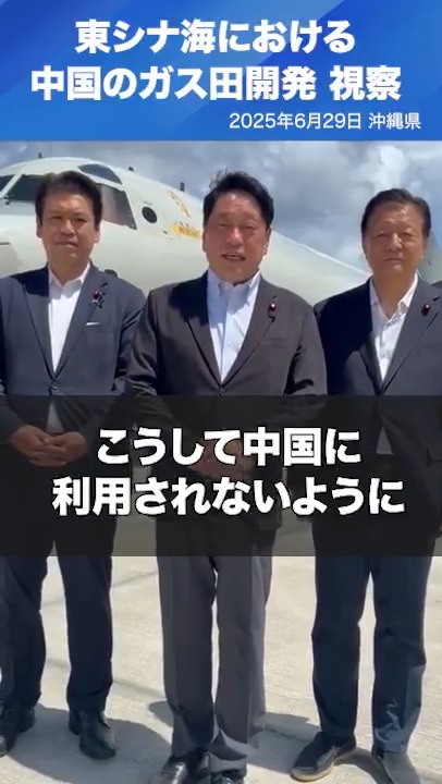 小野寺五典 政務調査会長らが東シナ海の日中中間線における中国のガス田開発の状況を視察しました。 詳しくはこちら 小野寺 五典 新藤 義孝 松本洋平