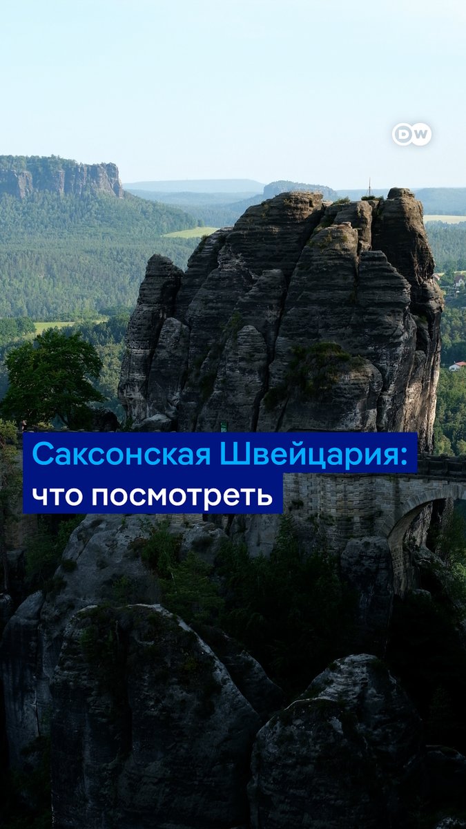 В Германии есть много разных "Швейцарий". Самый знаменитый такой регион - Саксонская Швейцария на Эльбе. Почему туда стоит съездить – в видео DW